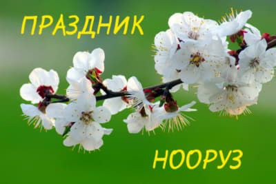 Праздник Нооруз (Навруз, Наурыз, Новруз) — Новый год и День весеннего равноденствия