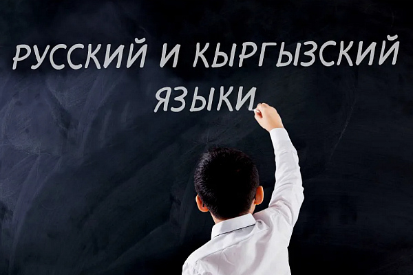 Двуязычие и законодательные механизмы сбалансированной языковой политики Кыргызстана